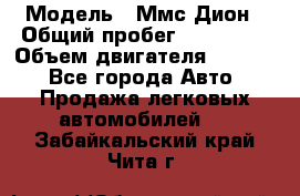  › Модель ­ Ммс Дион › Общий пробег ­ 150 000 › Объем двигателя ­ 2 000 - Все города Авто » Продажа легковых автомобилей   . Забайкальский край,Чита г.